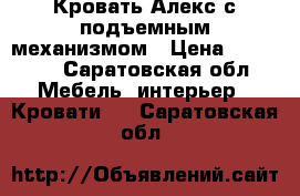 Кровать Алекс с подъемным механизмом › Цена ­ 28 000 - Саратовская обл. Мебель, интерьер » Кровати   . Саратовская обл.